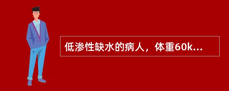 低渗性缺水的病人，体重60kg，中度缺钠，共缺钠盐相当于5%的高渗盐水：（）。