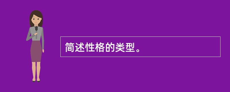 简述性格的类型。