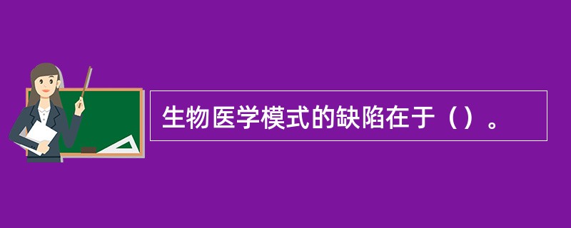 生物医学模式的缺陷在于（）。