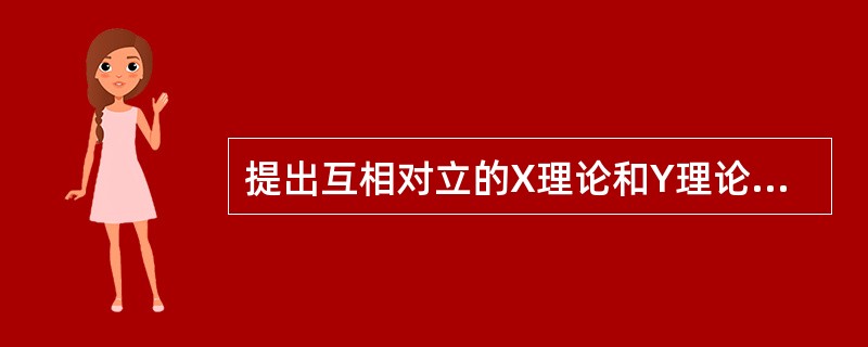 提出互相对立的X理论和Y理论的是（）。