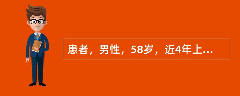 患者，男性，58岁，近4年上腹部胀闷感，消化不良，食欲减退，体重减轻。近日经胃钡