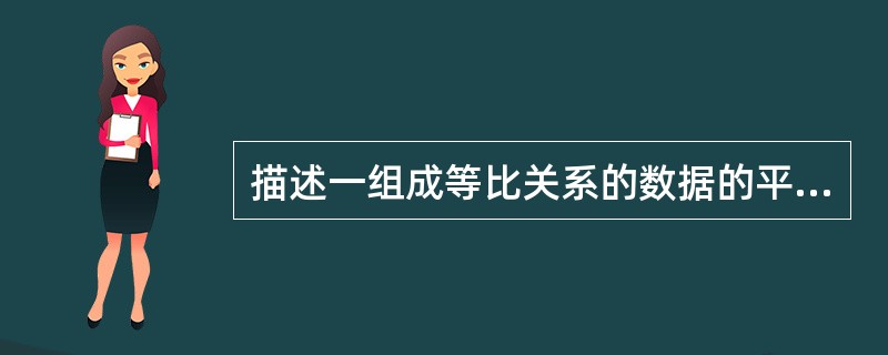 描述一组成等比关系的数据的平均水平应选择用（）。