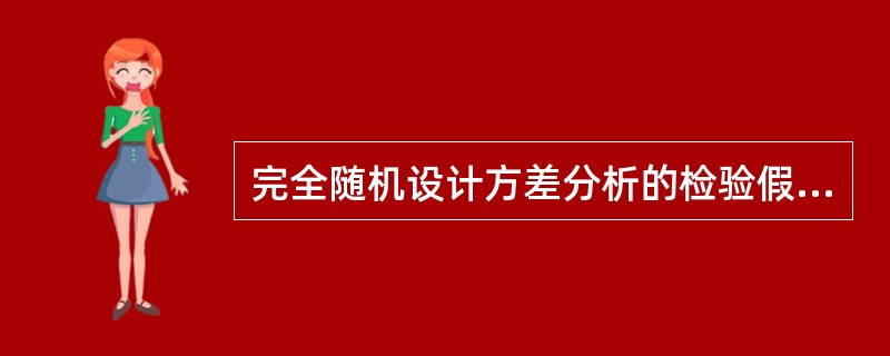 完全随机设计方差分析的检验假设是（）。