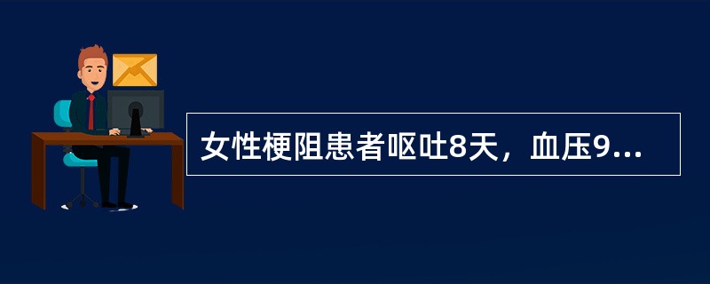 女性梗阻患者呕吐8天，血压90/75mmHg，血钾2.8mmol/L，pH7.5