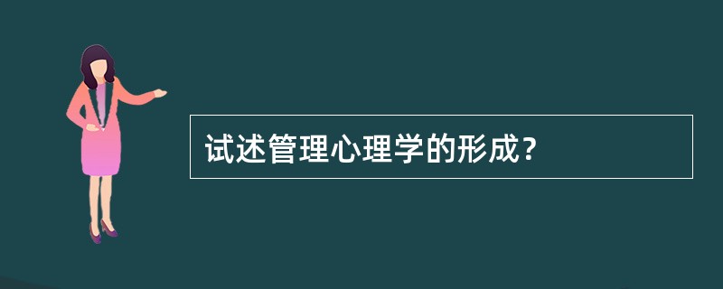 试述管理心理学的形成？