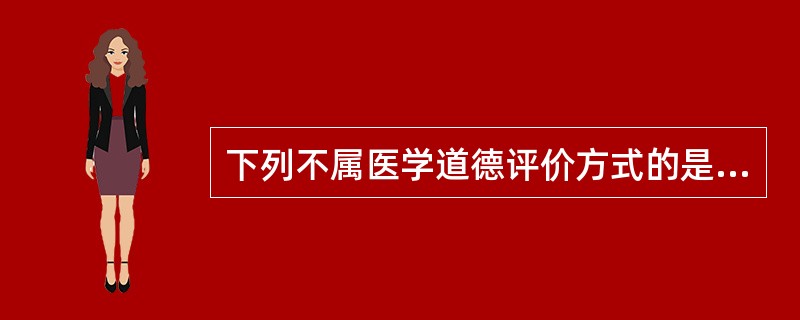 下列不属医学道德评价方式的是（）。