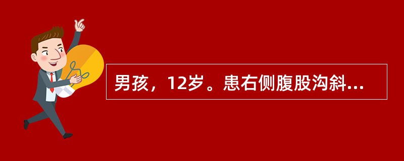 男孩，12岁。患右侧腹股沟斜疝3年。最恰当的手术方式为（）。