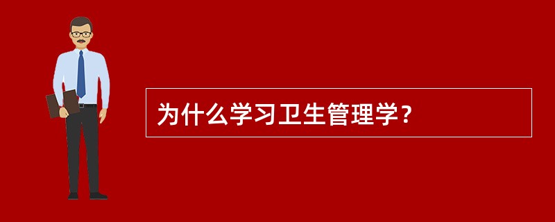 为什么学习卫生管理学？