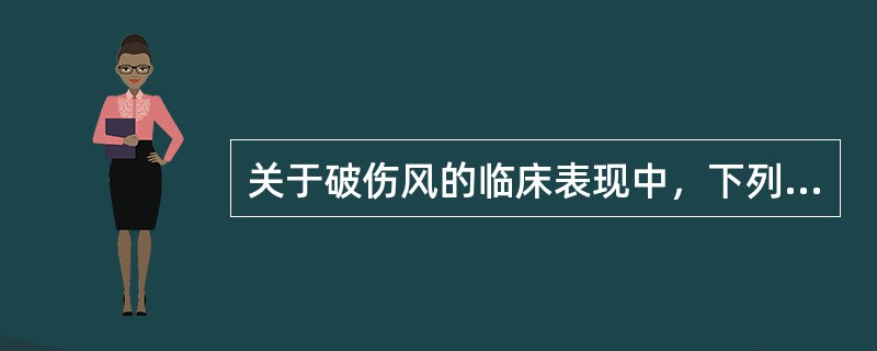 关于破伤风的临床表现中，下列哪项是错误的（）。
