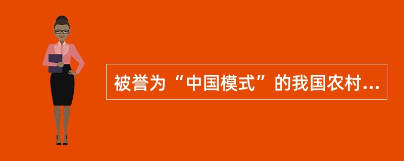 被誉为“中国模式”的我国农村卫生事业的三大支柱是（）。