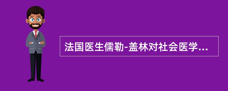 法国医生儒勒-盖林对社会医学有着重要的贡献，他当时把社会医学分为四个部分，即（）