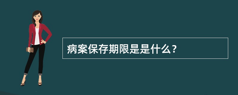 病案保存期限是是什么？