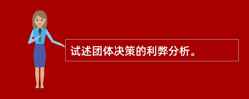 试述团体决策的利弊分析。