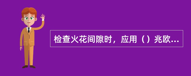 检查火花间隙时，应用（）兆欧表测绝缘电阻。