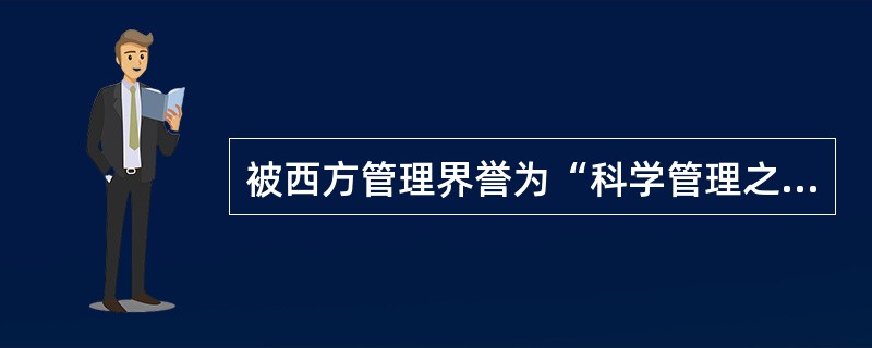 被西方管理界誉为“科学管理之父”的是（）。