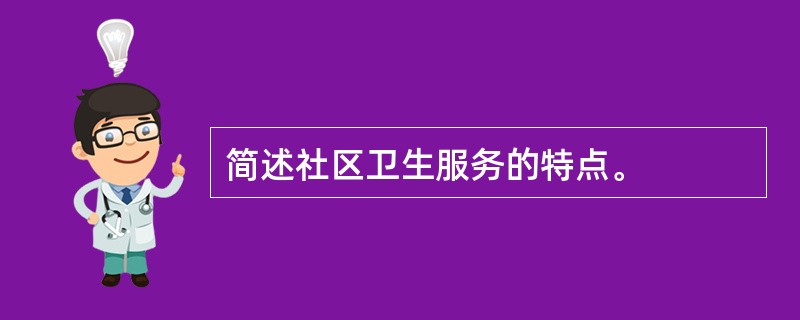 简述社区卫生服务的特点。