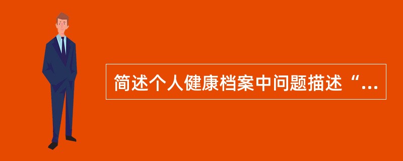 简述个人健康档案中问题描述“S-O-A-P”的具体内容。