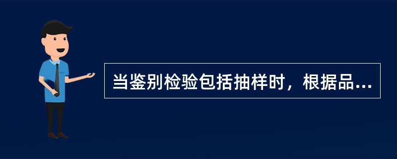 当鉴别检验包括抽样时，根据品牌、规格、批号、包装等情况进行分类后，按下列哪些方面