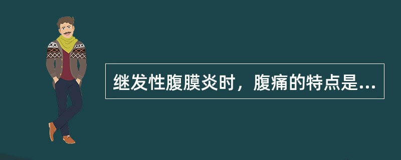 继发性腹膜炎时，腹痛的特点是（）。