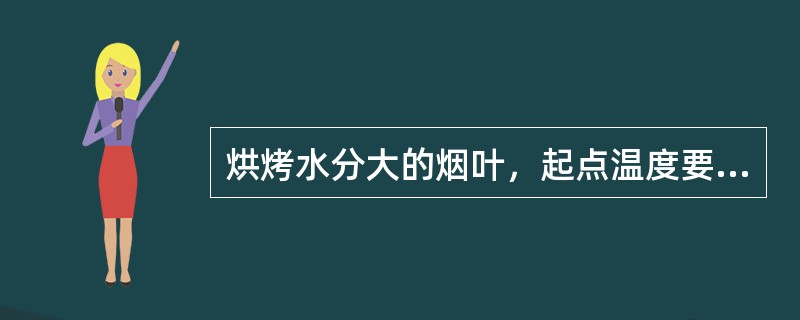 烘烤水分大的烟叶，起点温度要相对（），变黄期变黄程度宜低。