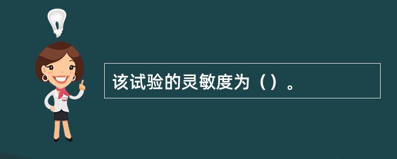 该试验的灵敏度为（）。