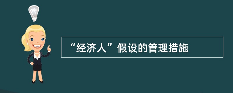 “经济人”假设的管理措施