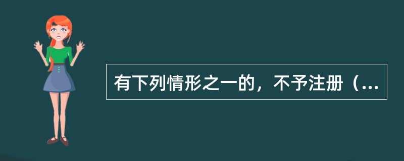 有下列情形之一的，不予注册（）。