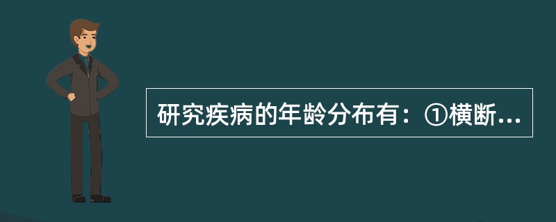 研究疾病的年龄分布有：①横断面分析、②出生队列分析两种方法。前者主要用于（）病，