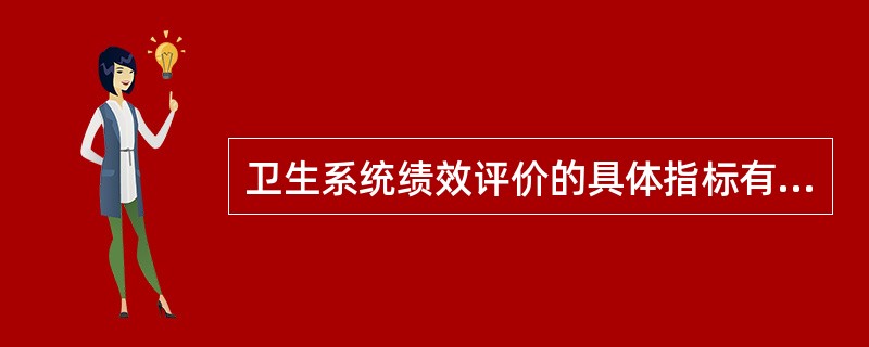 卫生系统绩效评价的具体指标有哪些？