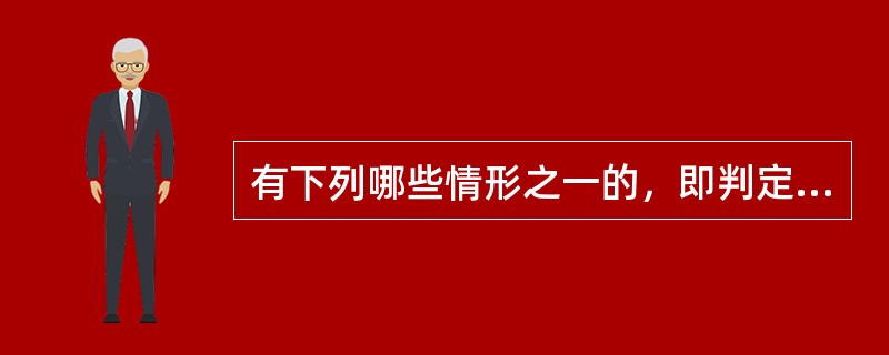 有下列哪些情形之一的，即判定为伪劣卷烟。（）