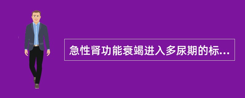 急性肾功能衰竭进入多尿期的标志是成人24h尿量多于：（）。