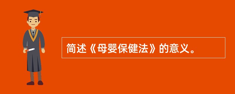 简述《母婴保健法》的意义。