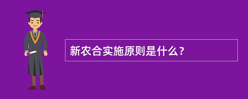 新农合实施原则是什么？