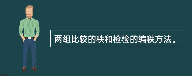 两组比较的秩和检验的编秩方法。