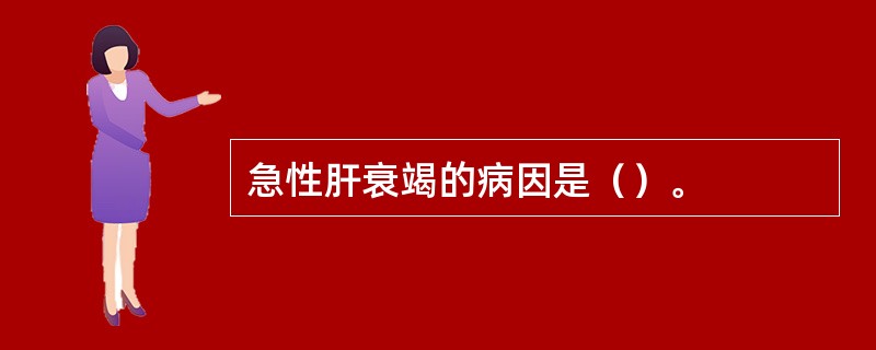 急性肝衰竭的病因是（）。