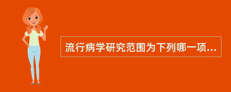 流行病学研究范围为下列哪一项：（）。