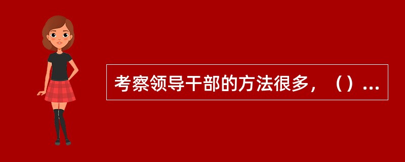 考察领导干部的方法很多，（）是指那些对组织目标产生重大积极或消极影响的行为。