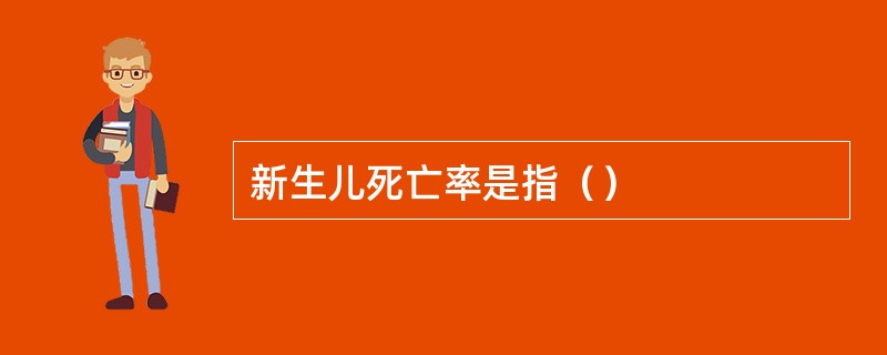 新生儿死亡率是指（）