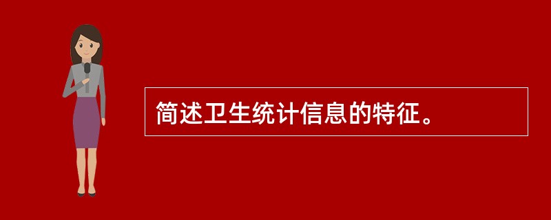 简述卫生统计信息的特征。