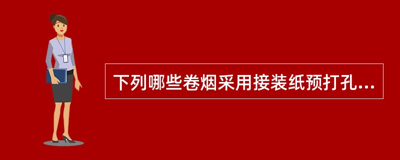 下列哪些卷烟采用接装纸预打孔。（）