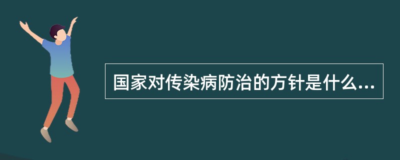 国家对传染病防治的方针是什么？（）