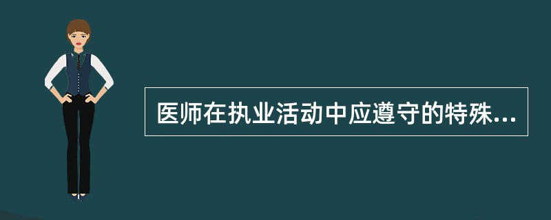 医师在执业活动中应遵守的特殊诊疗规则是（）。