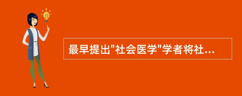 最早提出"社会医学"学者将社会医学分成四部分，下列哪个不是其中之一（）