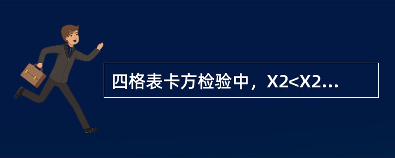 四格表卡方检验中，X2<X20.05（v），可认为（）。