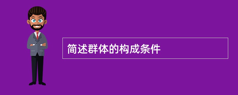 简述群体的构成条件