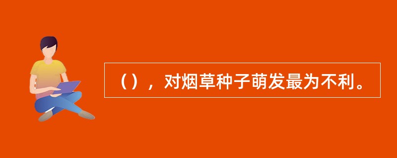 （），对烟草种子萌发最为不利。