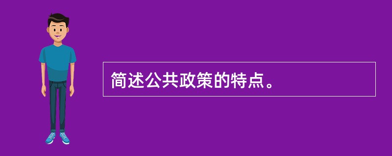 简述公共政策的特点。