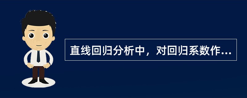 直线回归分析中，对回归系数作假设检验，其目的是（）。