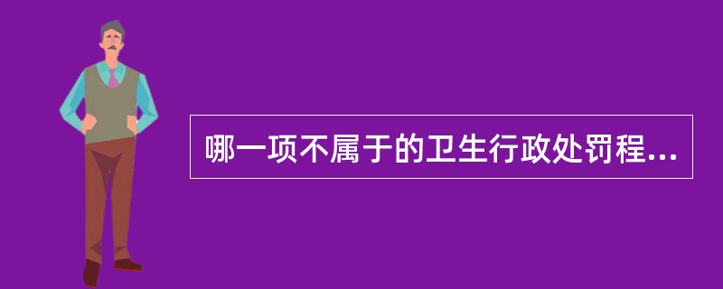 哪一项不属于的卫生行政处罚程序？（）。