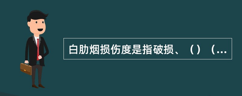 白肋烟损伤度是指破损、（）（）损害烟叶的程度。